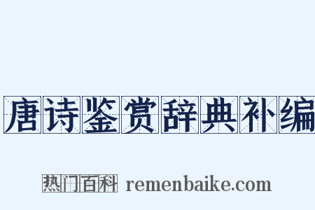 唐诗鉴赏辞典补编是什么意思的图片